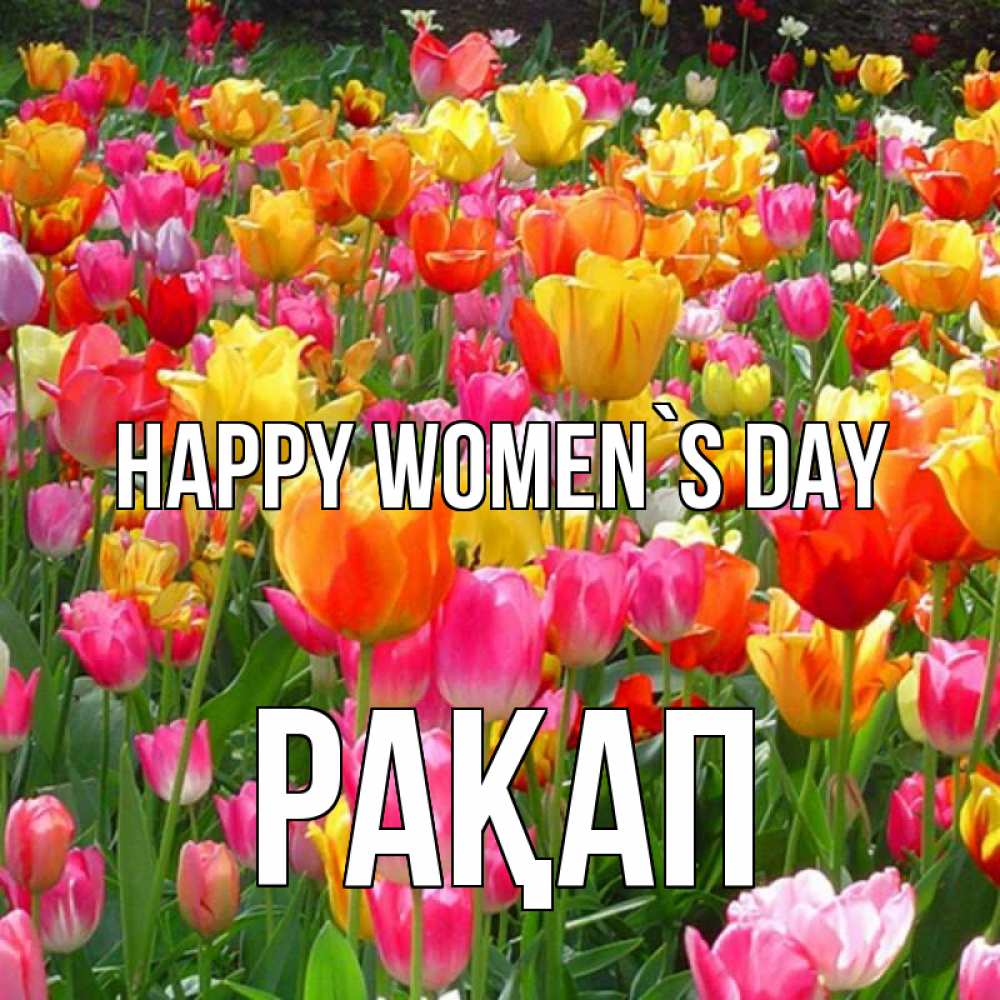 Greetings card с именем, РАҚАП happy women`s day на международный женский день Greetings with text for free download 